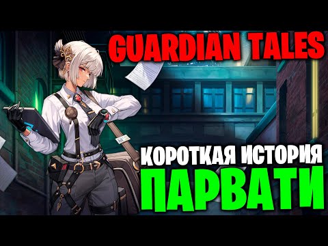 Видео: Guardian Tales: Короткая история Парвати