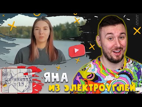 Видео: БЕРЕМЕННА В 16 ► ЯНА из ЭЛЕКТРОУГЛЕЙ