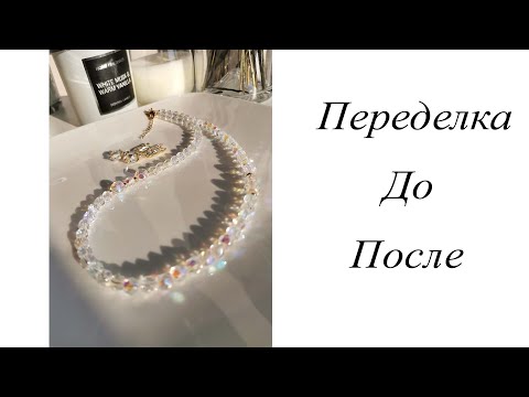 Видео: Переделка старых бус из чешского стекла. Мастер-класс. Handmade.