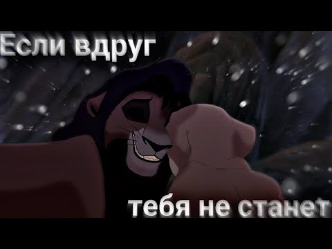 Видео: Кову и Киара - Если вдруг тебя не станет