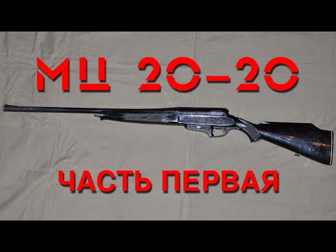 Видео: Обзор ружья МЦ 20-20. Часть первая. Overview of the MC 20-20 shotgun. Part one.