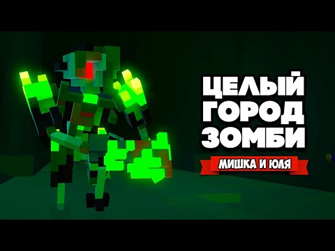 Видео: БИТВА РОБОТОВ - ЦЕЛЫЙ ГОРОД ЗОМБИ в Clone Drone in the Danger Zone