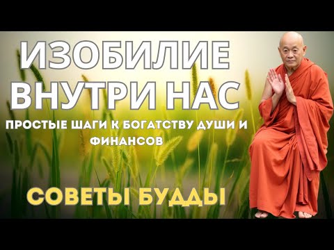 Видео: Буддийский путь к изобилию: 10 практик, которые меняют жизнь