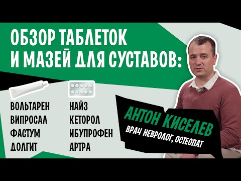 Видео: Таблетки и мази для суставов. Обзор: Випросал, Вольтарен, Фастум, Артра, Найз и Кеторол