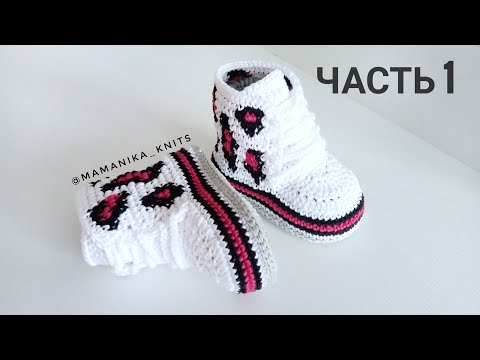 Видео: ВЯЗАНЫЕ ПИНЕТКИ САПОЖКИ КРЮЧКОМ/ПИНЕТКИ С КРАСИВЫМ ПРИНТОМ/11 СМ/CROCHET/KNITTING BOOTIES/Часть 1/2