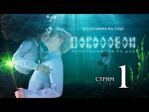 Видео: ПАРАЛЛЕЛИ ПЕРЕСЕКАЮТСЯ НА ДНЕ  1 - 2 ГЛАВА|| СТРИМ 1 || ЧИТАЕМ ФАНФИК