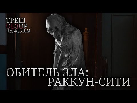 Видео: Треш Обзор на фильм Обитель зла: Раккун-Сити (Перезапуск Франшизы)