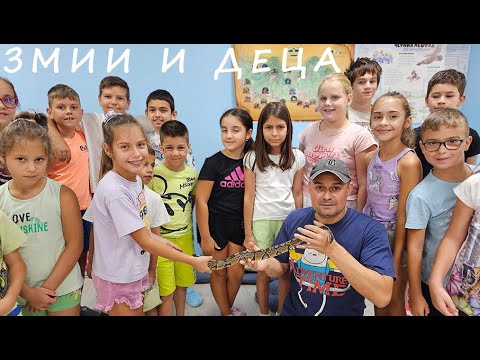 Видео: ЗМИИ И ДЕЦА SNAKES AND CHILDREN #animals #reptiles #snake #presentation #lecture