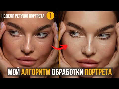 Видео: Мой алгоритм обработки портрета  🔸  Недеструктивная ретушь 🔸 Неделя РЕТУШИ ПОРТРЕТА