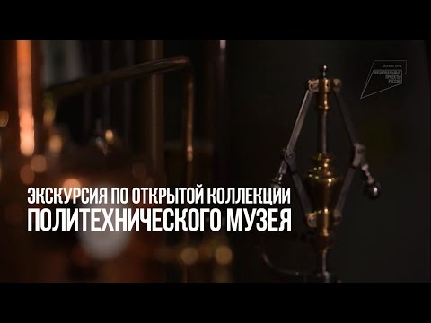 Видео: Экскурсия по Открытой коллекции Политехнического музея