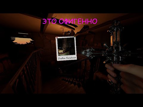 Видео: НОВЫЙ ГРАФТУН ВЫШЕЛ И ЭТО ОХУ###О! PHASMOPHOBIA №34