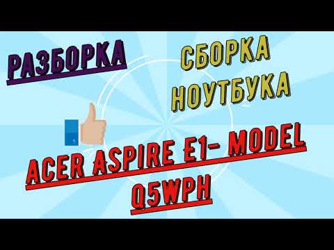 Видео: Разборка сборка ноутбука Acer Aspire E1 model Q5WPH