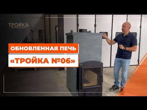 Видео: Обновленная печь "Тройка № 06"