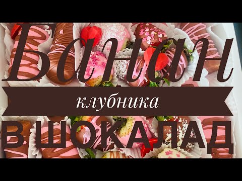 Видео: Банан клубника в шокалад  😁😜