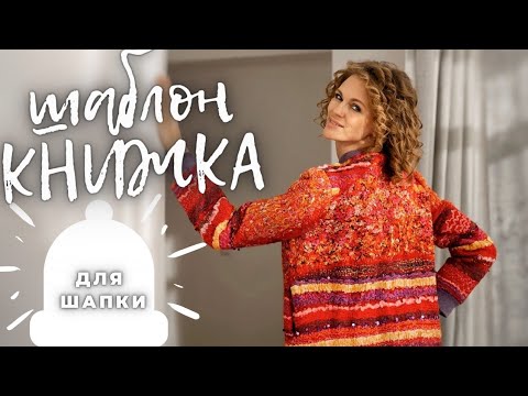 Видео: ШАБЛОН КНИЖКА ДЛЯ ВАЛЯНИЯ. ФЛИС ДЛЯ ВАЛЯНИЯ. КАК СВАЛЯТЬ ШАПКУ.