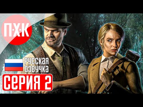 Видео: ALONE IN THE DARK 2024 REMAKE Прохождение 2 ᐅ Русская озвучка (Нейросеть).