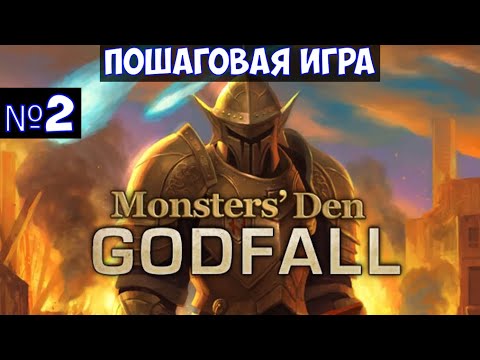 Видео: ⚔️Monsters' Den: Godfall🔊 Пошаговая игра. Часть №2