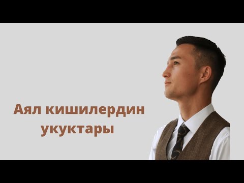 Видео: Эркек кишилердин жана Аял кишилердин укуктары бирдейби же ?