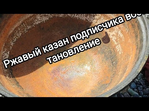 Видео: Восстановил ржавый чугунный казан