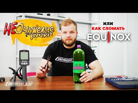 Видео: Не очумелые ручки: Это важно знать! Minelab EQUINOX / МДРегион