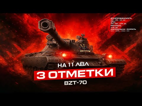 Видео: БЕСКОНЕЧНЫЙ ФИНАЛ ОТМЕТКИ НА BZT-70  — УЖЕ 92% !!! [37 СЕРИЯ]