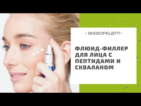 Видео: Как разгладить морщины - готовим флюид-филлер для лица с пептидами и скваланом