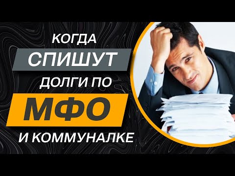 Видео: ✔️Списание и Реструктуризация долгов -  нкогда на это можно и нужно надеяться