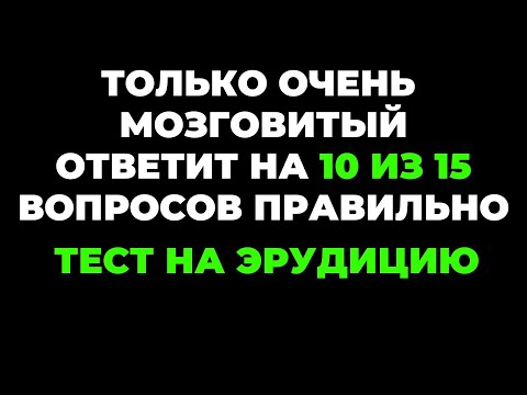 Видео: ТЕСТ НА ЭРУДИЦИЮ #36 (Вы много знаете?) #эрудиция #quiz