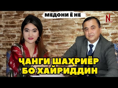 Видео: Чанги Шахриёр Давлатов бо Хайриддини Бозор ! Медони ё не