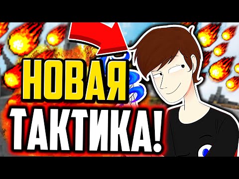 Видео: НОВАЯ ТАКТИКА! ПОБЕДИЛ ОДНИМ ВЫСТРЕЛОМ! МАЙНКРАФТ БЕД ВАРС