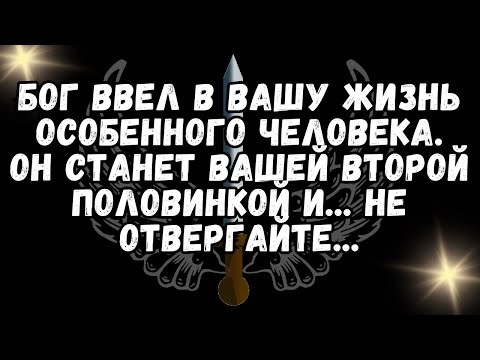 Видео: Бог ввел в вашу жизнь особенного человека  Он станет вашей второй половинкой и    не отвергайте