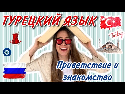 Видео: Урок 1 / БЫСТРО учим Турецкий язык / Для начинающих / Приветствие и знакомство!