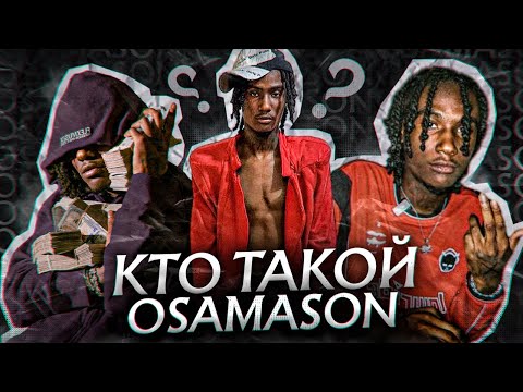 Видео: КТО ТАКОЙ OSAMASON? НОВАЯ ЗВЕЗДА SOUNDCLOUD