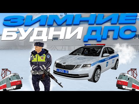 Видео: НА ПРОВИНЦИИ НАЧАЛАСЬ ЗИМА! ЗИМНИЕ БУДНИ ДПС НА ШКОДЕ №16 | (MTA Province) #мтапровинция #буднидпс