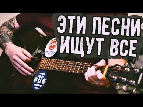 Видео: Эти песни на гитаре ищут все! (ТЫ ИХ ТОЧНО ПЕЛ)