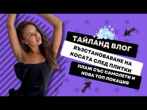 Видео: ВЛОГ ОТ ТАЙЛАНД (6): Възстановяване на косата след плитки | Instagramable места в Тайланд | ♡