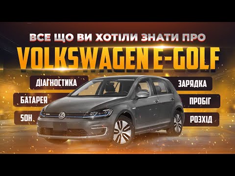 Видео: Volkswagen E-Golf - Все, що вас цікавить в цьому авто - SOH, запас ходу, розхід, зарядка