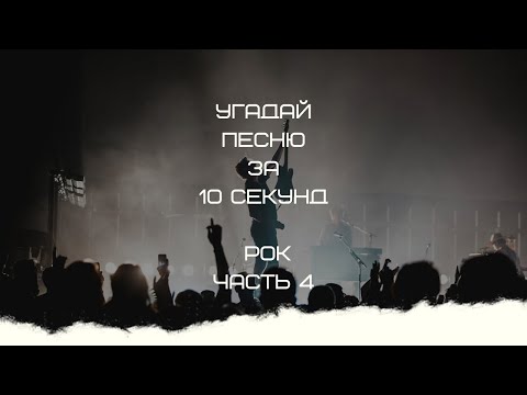 Видео: УГАДАЙ ПЕСНЮ ЗА 10 СЕКУНД (РОК ЧАСТЬ 4)