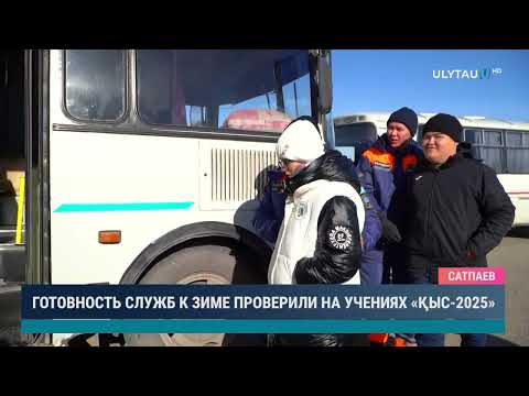 Видео: ГОТОВНОСТЬ СЛУЖБ К ЗИМЕ ПРОВЕРИЛИ НА УЧЕНИЯХ «ҚЫС 2025»
