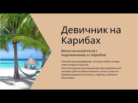 Видео: ДЕВИЧНИК НА КАРИБАХ. Маршрут,стоимость,рекомендации