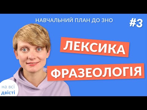 Видео: Вступ до теми: Лексика. Фразеологія 🌟 Новий навчальний план від "на всі двісті"