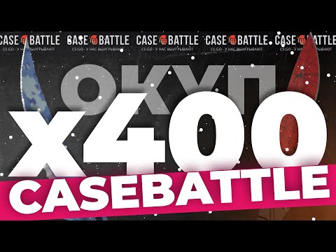 Видео: КЕЙСБАТЛ ОКУПИЛ В 400 РАЗ! САМЫЙ БОЛЬШОЙ ОКУП В ЖИЗНИ И В МИРЕ! CASEBATTLE! Тактика подписчика | КБ