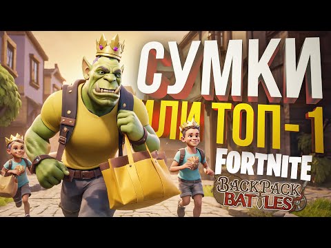 Видео: [Fortnite + Backpack Battles] ВЗЯЛИ ТОП-1 В РЕЙТИНГЕ???