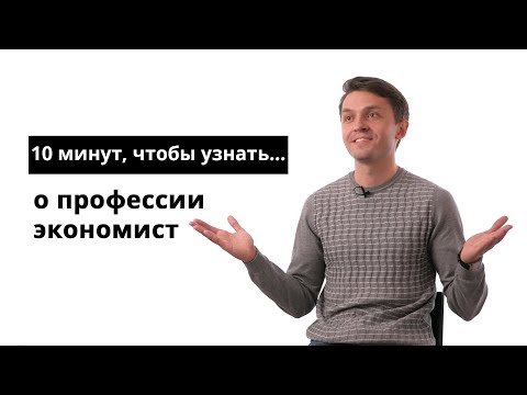 Видео: 10 минут, чтобы узнать о профессии экономист