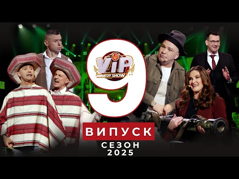 Видео: 9 випуск VIP ТЕРНОПІЛЬ Comedy Show |  від 28.04.2025