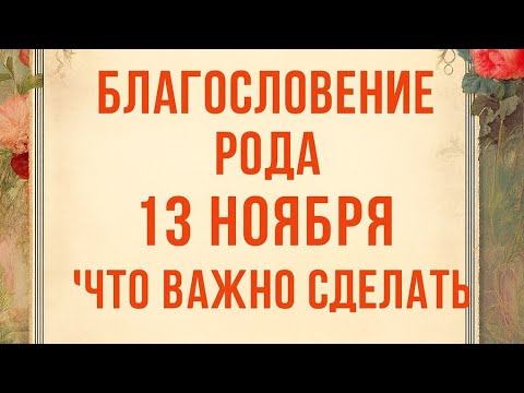 Видео: Благословение Рода - Что важно сделать?