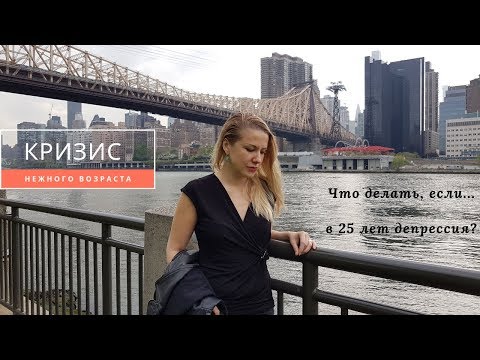 Видео: Кризис четверти жизни [Неоправданные ожидания] Причины кризиса и разочарования в 20 - 25 лет
