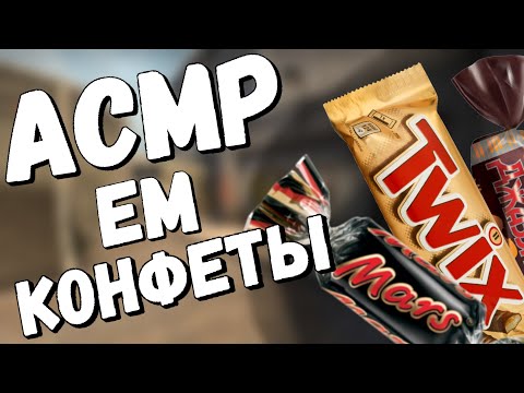 Видео: АСМР ЗВУКИ РТА ИТИНГ КС ГО