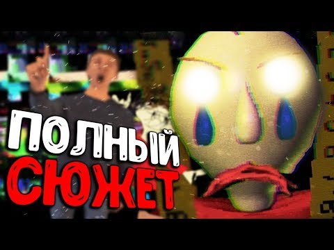 Видео: Весь СЮЖЕТ Балди за 11 минут! - Baldi's Basics in Education and Learning
