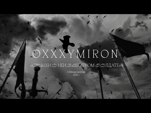 Видео: Oxxxymiron «Стихи о неизвестном солдате» (О. Мандельштам, 1937)